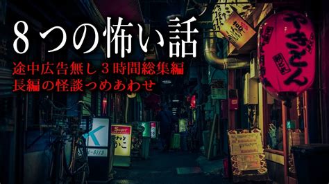 【怪談朗読】怖い話つめあわせ・途中広告無し3時間【全8話】 Youtube