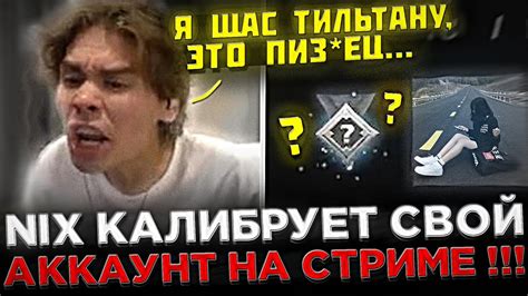 Никс играет ПОТНУЮ катку на КАЛИБРОВКЕ Nix калибрует МЕЙН АККАУНТ