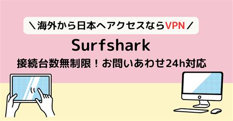 Surfshark Vpn 海外からの使い方7日間無料体験あり