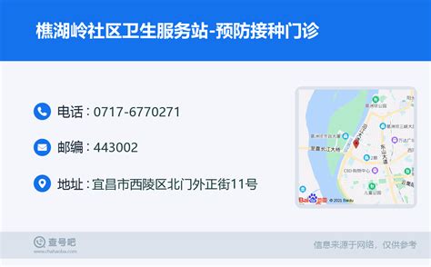 ☎️樵湖岭社区卫生服务站 预防接种门诊：0717 6770271 查号吧 📞