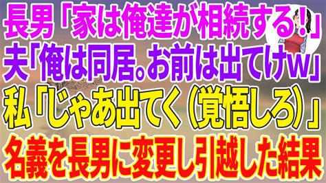 【スカッと総集編】家のローンを毎月21万払い続けている私に長男「家は俺達が相続する！」夫「俺は同居するからお前は出てけw」→私「じゃあ出ていく（覚悟しろ）」家の名義を長男に変更し引越した結果w