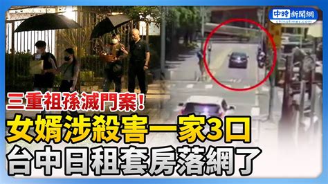 【三重祖孫滅門案】涉殺害一家3口！女婿搭車到板橋站逃台中 日租套房落網了 Chinatimes Youtube