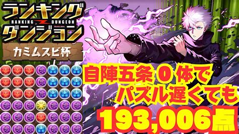 〜パズドラ〜 自陣五条0体編成でパズル遅くても王冠確定 カミムスビ杯 Youtube