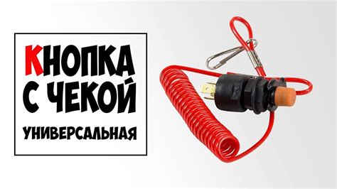 Универсальная кнопка аварийной остановки с чекой безопасности - YouTube