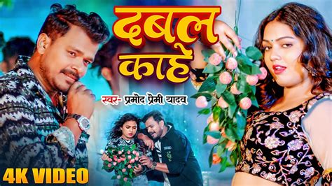 Video Pramod Premi Yadav And Shivani Singh दबल काहे Lichi 2 New Bhojpuri Song Youtube