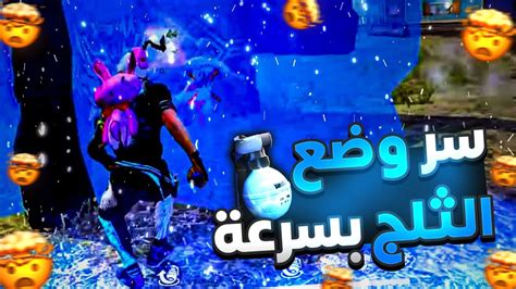 ماكرو الثلج فري فاير للهاتف كيف تحط الثلج بسرعه Youtube