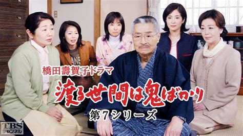 橋田壽賀子ドラマ「渡る世間は鬼ばかり」（第7シリーズ）｜ドラマ・時代劇｜tbs Cs Tbsチャンネル