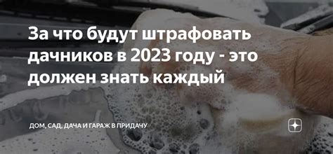 За что будут штрафовать дачников в 2023 году - это должен знать каждый ...