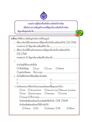 ตวอยางแบบสำรวจผเรยนดานปญหาสงแวดลอม PDF