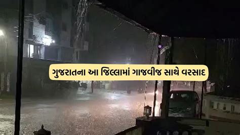 ગુજરાતના હવામાનમાં પલટો આ જિલ્લામાં ગાજવીજ અને ભારે પવન સાથે વરસાદ