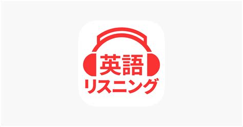 ‎「英会話や英単語を聞き流し 英語リスニング」をapp Storeで