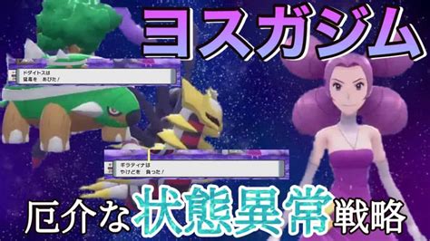 【ポケモンbdsp】ヨスガジム、状態異常やらのろわれボディやら ポケモン関連情報のまとめ動画