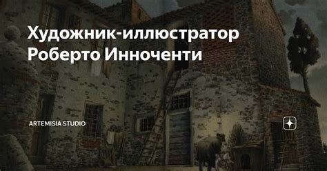 Художник-иллюстратор Роберто Инноченти | Artemisia Studio | Дзен