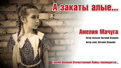 Песня "А закаты алые" поет Амелия Мачуга #песня #амелиямачуга # ...