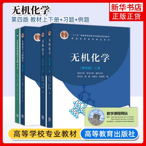 无机化学 宋天佑 第四版第五版 第4版上册下册教材习题解答 全3册 高等教育出版社 考研教材辅导书教程复习题册指导题库 Taobao