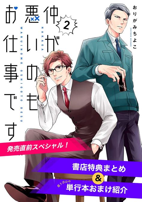 Comicポラリス On Twitter 【4 6 更新】 コミックス第②巻 4 14発売 『仲が悪いのもお仕事です』 単行本第②巻発売直前sp！ Comic