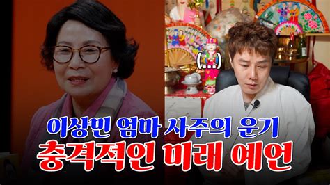 이상민 모친 임여순 사주 속 놀라운 비밀 건강에 큰 이상이 있어 보여 리얼 신점 Youtube