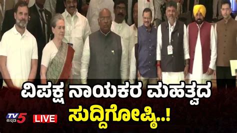 Live ವಿಪಕ್ಷ ನಾಯಕರ ಮಹತ್ವದ ಸುದ್ದಿಗೋಷ್ಠಿ Congress Opposition Party