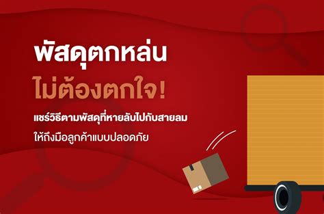 พัสดุตกหล่น ไม่ต้องตกใจ แชร์วิธีตามพัสดุที่หายลับไปกับสายลมให้ถึงมือ