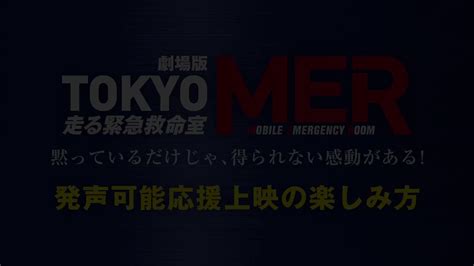 【公式】『tokyo Mer〜走る緊急救命室〜』 On Twitter ／ 《本日開催🔥》 🗣️発声可能応援上映を 全国6サイトで実施