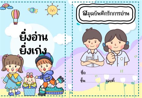 แบ่งปันฟรี สมุดบันทึกการอ่าน ขอบคุณเพจสื่อปันสุข By Little Teacher Krudiary รอบรู้ วิชาชีพครู