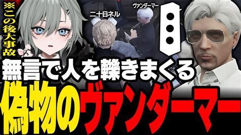 ストグラ】終始無言のヴァンダーマーに轢かれまくる二十日ネル【番長番田長助mozuストグラ救急隊ストグラ警察ストグラ切り抜き