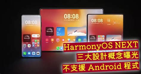 中國市場限定！華為 Harmonyos Next 宣傳影片揭示介面設計 Epricehk