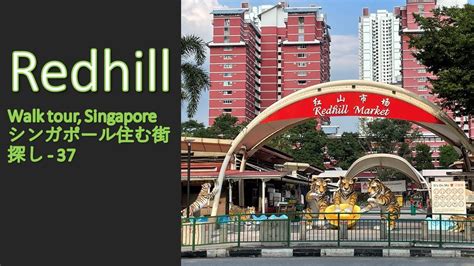 シンガポール在住者による Redhill紹介。 Walk Tour In Redhill Singapore シンガポール住む街探し