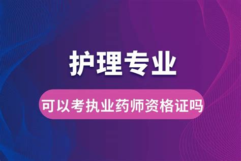 护理专业可以考执业药师资格证吗奥鹏教育