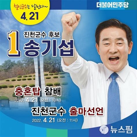 송기섭 진천군수 3선 도전행복 가득한 명품도시 만들겠다 네이트 뉴스