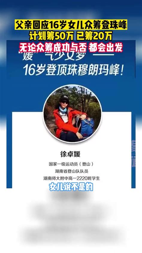 3月14日（采访）湖南长沙，父亲回应16岁女儿众筹登珠峰：计划筹50万，已筹20万，无论众筹成功与否，都会出发 度小视