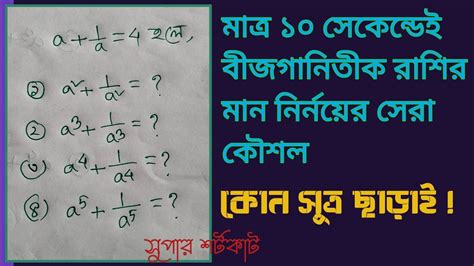 Algebra Math Short Tricks Math Short Tricks Bengali মান নির্নয়