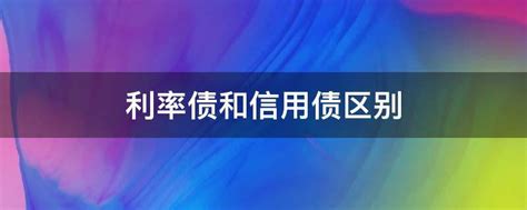 利率债和信用债区别 业百科