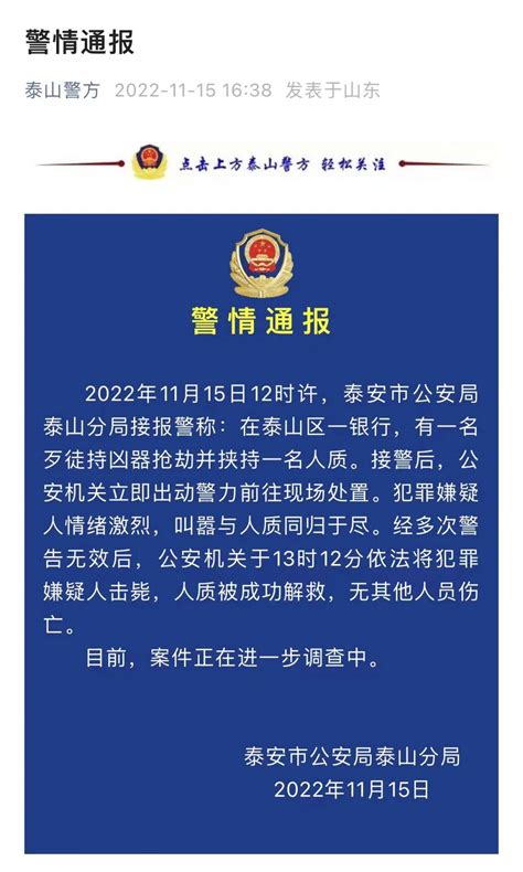 山东泰安发生银行抢劫案，警方通报：嫌疑人已被击毙人质处置目击者