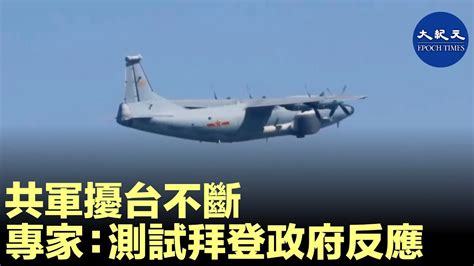 【國際新聞】中共軍機持續擾台，1月更是幾乎每天都有共機侵擾。專家稱，中共此舉在測試美國拜登政府。近日網絡上出現習近平的講話視頻，習稱「反對恃強凌弱」 更是引各方反嗆。 香港大紀元新唐人聯合