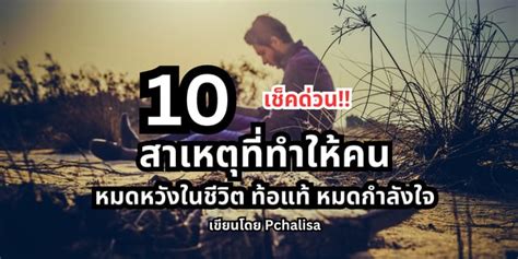 10 สาเหตุที่ทำให้คนหมดหวังในชีวิต ท้อแท้สิ้นหวัง หมดกำลังใจ