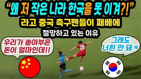 중국축구가 한국축구에 질 수밖에 없는 이유 1 Youtube