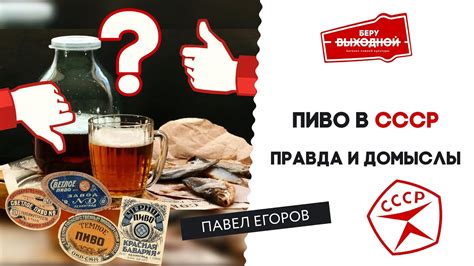 История пива в России. Пиво в СССР - правда и домыслы - YouTube