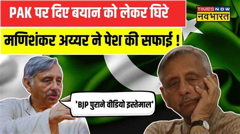 Pakistan बयान पर Mani Shankar Aiyar की सफाई Bjp पुराने वीडियो का