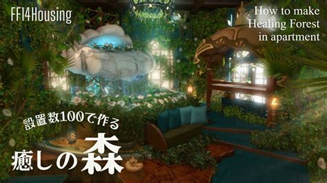 FF14ハウジング設置数100で作る癒しの森 ff14ハウジング ff14housing ff14 ffxiv YouTube