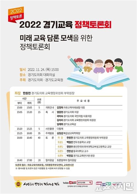 경기도 교육의 미래를 위한 정책토론회가 24일 열린다