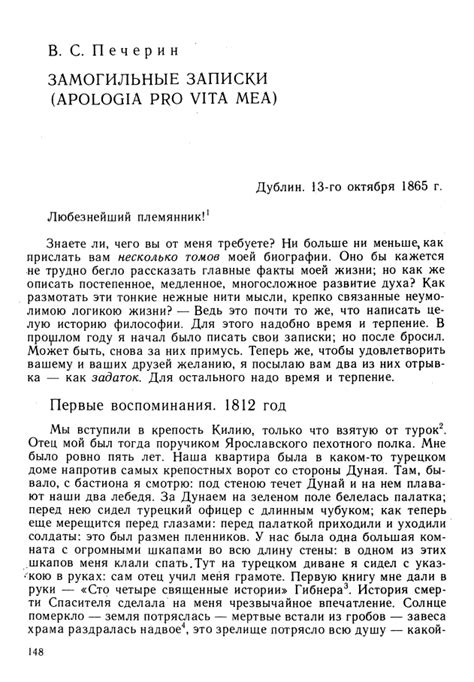 Печерин В. С. Замогильные записки (Apologia pro vita mea).