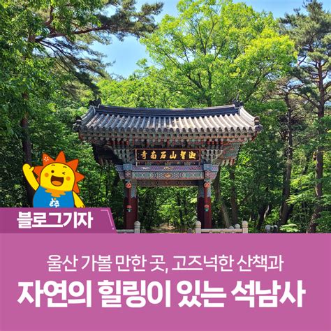 울산 가볼 만한 곳 고즈넉한 산책과 자연의 힐링이 있는 석남사 울산광역시 울주군 웰로