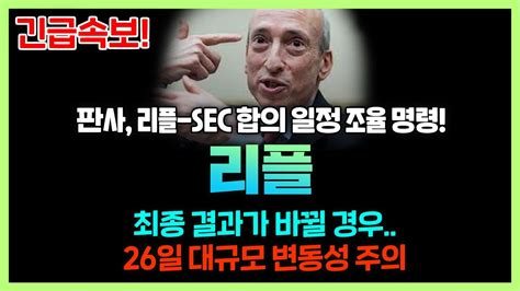 긴급속보 리플 판사 리플 Sec 합의 일정 조율 명령최종 결과가 바뀔 경우26일 대규모 변동성 주의 Youtube