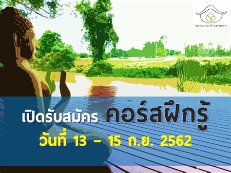 บ้านธรรมทาน - 📢[ เปิดรับสมัครคอร์สฝึกรู้ ] ระหว่างวันที่... 