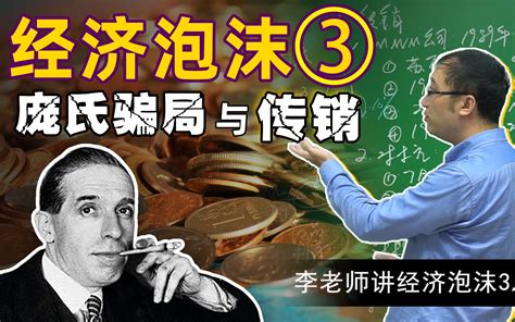 庞氏骗局是什么？如何识别传销诈骗？【经济泡沫34】哔哩哔哩bilibili