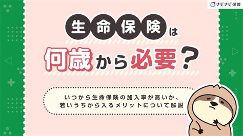 生命保険は何歳から必要？いつから加入率が高いか年代別解説 ナビナビ保険