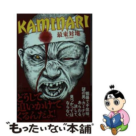 【中古】 Kaminari 文庫書下ろし光文社最東対地の通販 By もったいない本舗 ラクマ店｜ラクマ