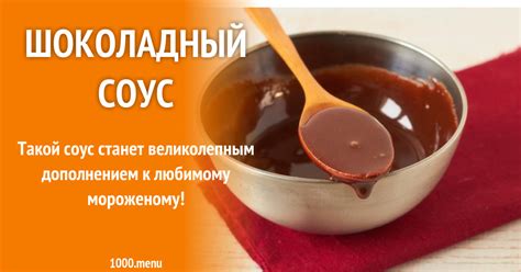 Шоколадный соус рецепт с фото пошагово - 1000.menu