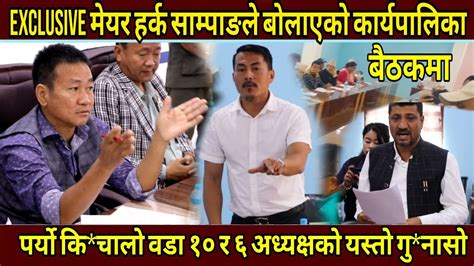 Exclusive मेयर हर्क साम्पाङले बोलाएको कार्यपालिका बैठकमा पर्यो वडा १० र